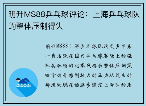 明升MS88乒乓球评论：上海乒乓球队的整体压制得失