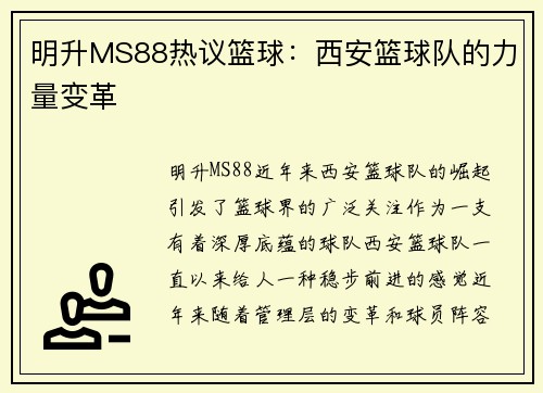 明升MS88热议篮球：西安篮球队的力量变革