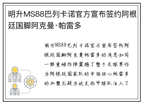 明升MS88巴列卡诺官方宣布签约阿根廷国脚阿克曼·帕雷多