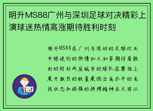 明升MS88广州与深圳足球对决精彩上演球迷热情高涨期待胜利时刻