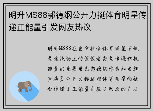 明升MS88郭德纲公开力挺体育明星传递正能量引发网友热议