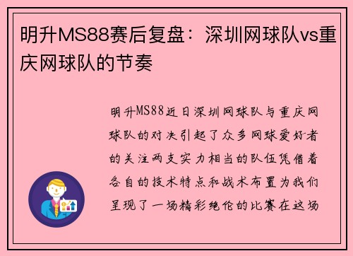 明升MS88赛后复盘：深圳网球队vs重庆网球队的节奏