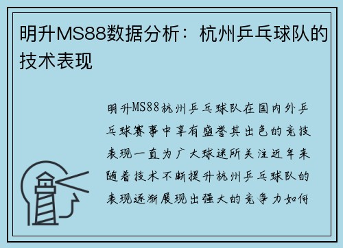 明升MS88数据分析：杭州乒乓球队的技术表现