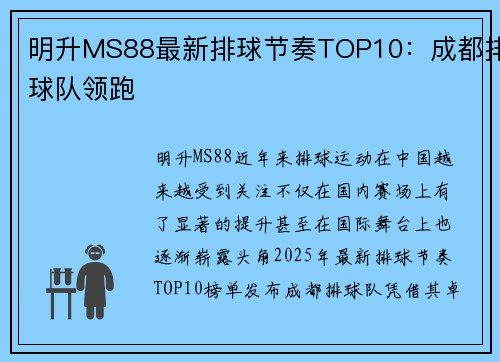明升MS88最新排球节奏TOP10：成都排球队领跑