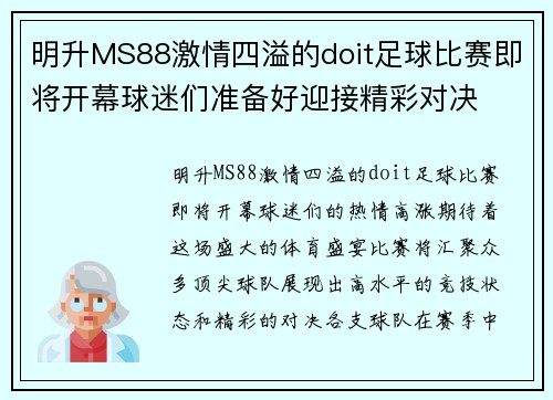 明升MS88激情四溢的doit足球比赛即将开幕球迷们准备好迎接精彩对决