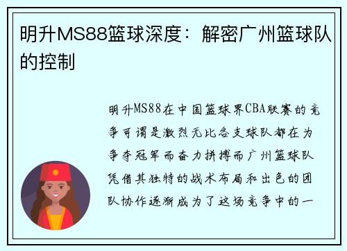 明升MS88篮球深度：解密广州篮球队的控制