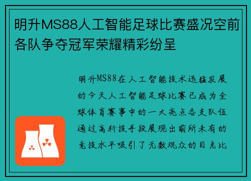 明升MS88人工智能足球比赛盛况空前各队争夺冠军荣耀精彩纷呈