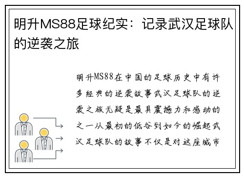 明升MS88足球纪实：记录武汉足球队的逆袭之旅
