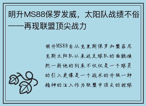 明升MS88保罗发威，太阳队战绩不俗——再现联盟顶尖战力