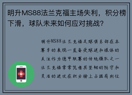 明升MS88法兰克福主场失利，积分榜下滑，球队未来如何应对挑战？