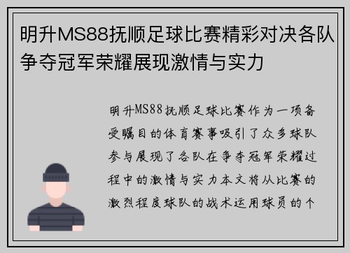 明升MS88抚顺足球比赛精彩对决各队争夺冠军荣耀展现激情与实力