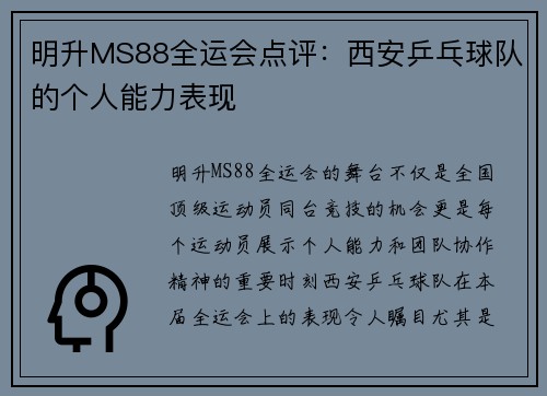 明升MS88全运会点评：西安乒乓球队的个人能力表现