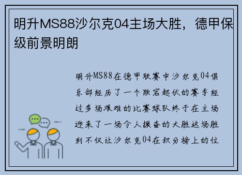明升MS88沙尔克04主场大胜，德甲保级前景明朗
