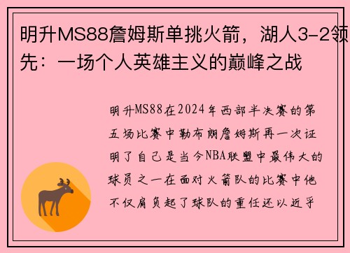 明升MS88詹姆斯单挑火箭，湖人3-2领先：一场个人英雄主义的巅峰之战