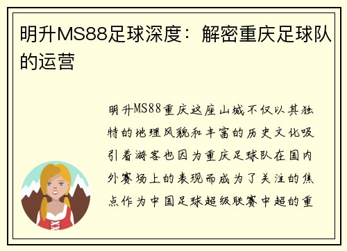 明升MS88足球深度：解密重庆足球队的运营
