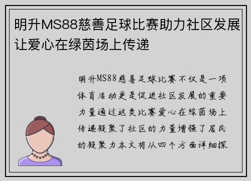 明升MS88慈善足球比赛助力社区发展让爱心在绿茵场上传递