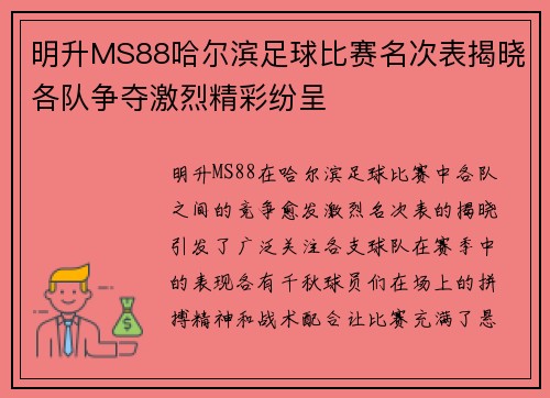 明升MS88哈尔滨足球比赛名次表揭晓各队争夺激烈精彩纷呈