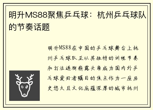 明升MS88聚焦乒乓球：杭州乒乓球队的节奏话题