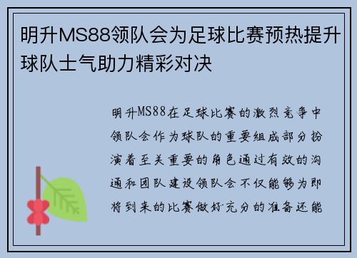明升MS88领队会为足球比赛预热提升球队士气助力精彩对决