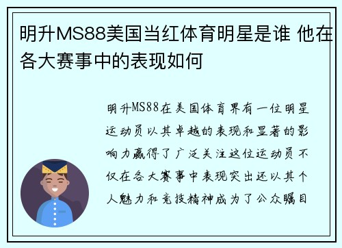 明升MS88美国当红体育明星是谁 他在各大赛事中的表现如何