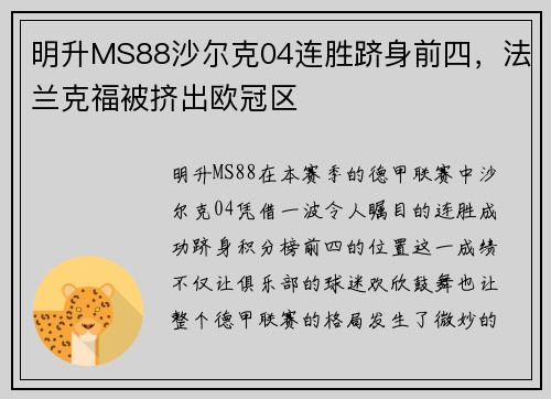 明升MS88沙尔克04连胜跻身前四，法兰克福被挤出欧冠区
