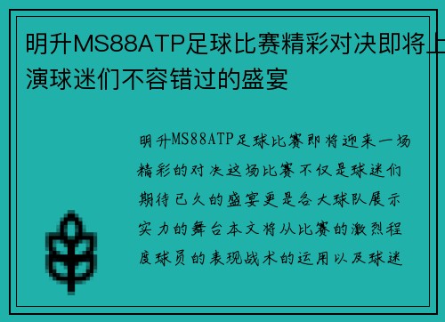 明升MS88ATP足球比赛精彩对决即将上演球迷们不容错过的盛宴