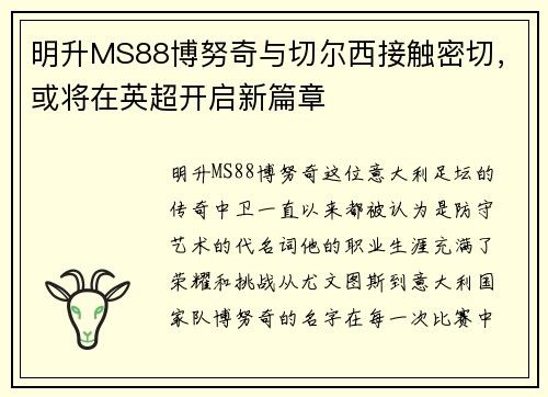 明升MS88博努奇与切尔西接触密切，或将在英超开启新篇章