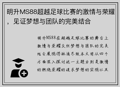 明升MS88超越足球比赛的激情与荣耀，见证梦想与团队的完美结合