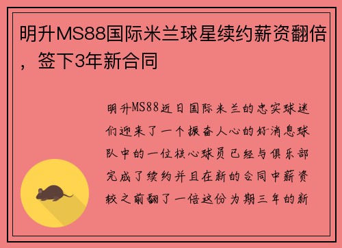 明升MS88国际米兰球星续约薪资翻倍，签下3年新合同