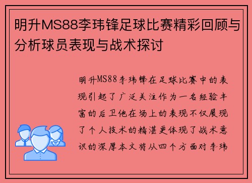明升MS88李玮锋足球比赛精彩回顾与分析球员表现与战术探讨