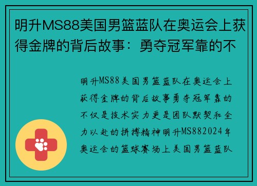 明升MS88美国男篮蓝队在奥运会上获得金牌的背后故事：勇夺冠军靠的不仅是技术实力，更是团队默契和全力以赴的拼搏精神