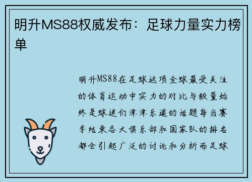 明升MS88权威发布：足球力量实力榜单
