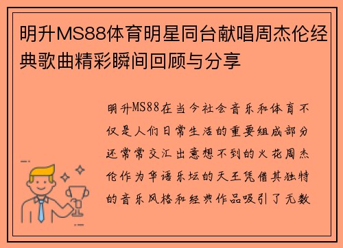 明升MS88体育明星同台献唱周杰伦经典歌曲精彩瞬间回顾与分享