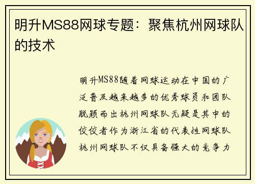 明升MS88网球专题：聚焦杭州网球队的技术
