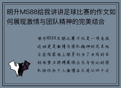 明升MS88给我讲讲足球比赛的作文如何展现激情与团队精神的完美结合