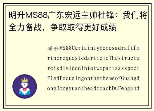 明升MS88广东宏远主帅杜锋：我们将全力备战，争取取得更好成绩