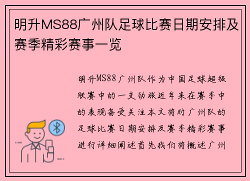 明升MS88广州队足球比赛日期安排及赛季精彩赛事一览