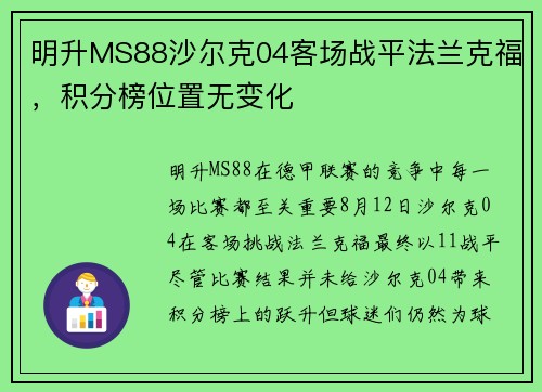 明升MS88沙尔克04客场战平法兰克福，积分榜位置无变化
