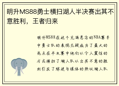 明升MS88勇士横扫湖人半决赛出其不意胜利，王者归来