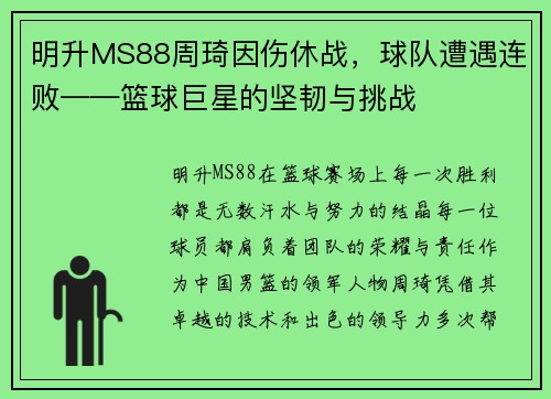 明升MS88周琦因伤休战，球队遭遇连败——篮球巨星的坚韧与挑战