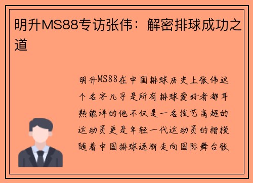 明升MS88专访张伟：解密排球成功之道