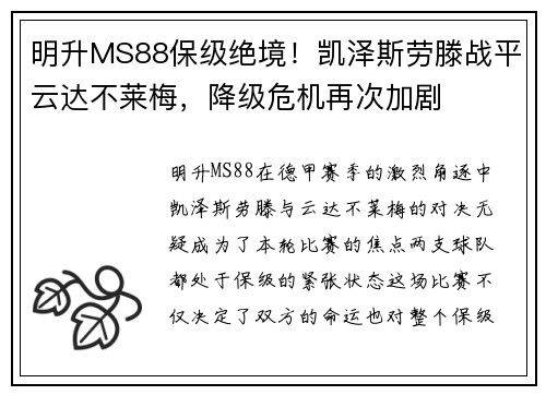 明升MS88保级绝境！凯泽斯劳滕战平云达不莱梅，降级危机再次加剧