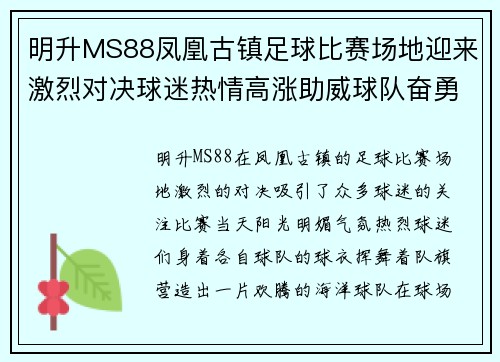 明升MS88凤凰古镇足球比赛场地迎来激烈对决球迷热情高涨助威球队奋勇争先