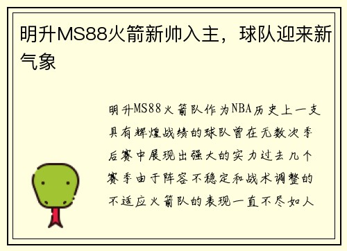 明升MS88火箭新帅入主，球队迎来新气象