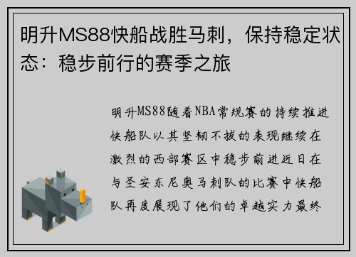 明升MS88快船战胜马刺，保持稳定状态：稳步前行的赛季之旅