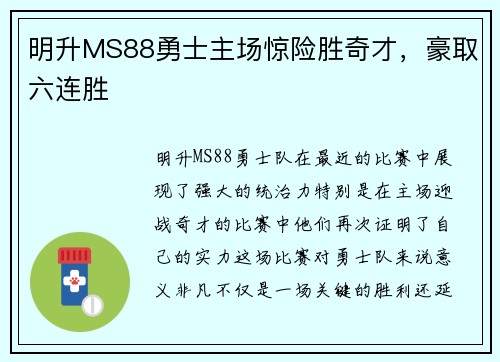 明升MS88勇士主场惊险胜奇才，豪取六连胜