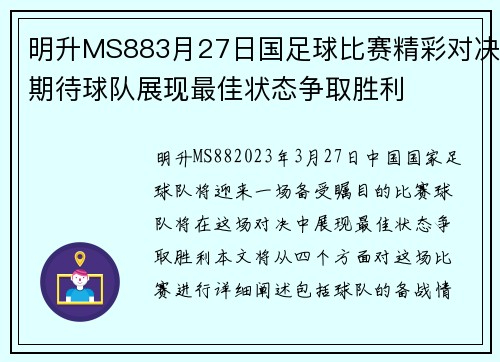 明升MS883月27日国足球比赛精彩对决期待球队展现最佳状态争取胜利