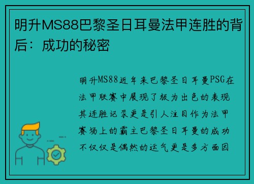 明升MS88巴黎圣日耳曼法甲连胜的背后：成功的秘密