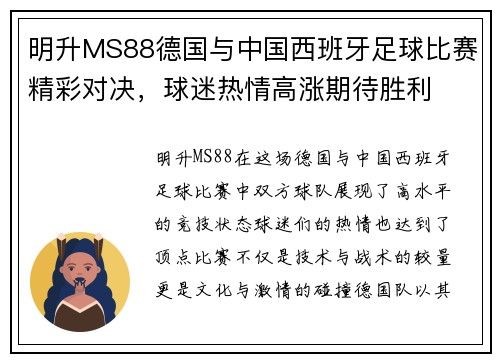 明升MS88德国与中国西班牙足球比赛精彩对决，球迷热情高涨期待胜利