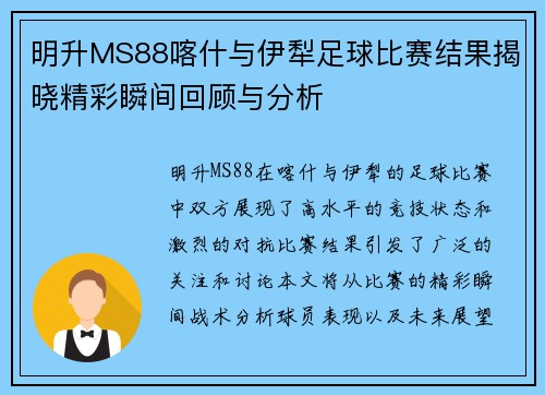 明升MS88喀什与伊犁足球比赛结果揭晓精彩瞬间回顾与分析